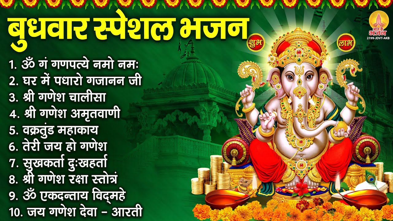 बुधवार भक्ति भजन : ॐ गं गणपतये नमो नमः, सुखकर्ता दुखहर्ता, गणेश अमृतवाणी, श्री गणेश चालीसा व आरती