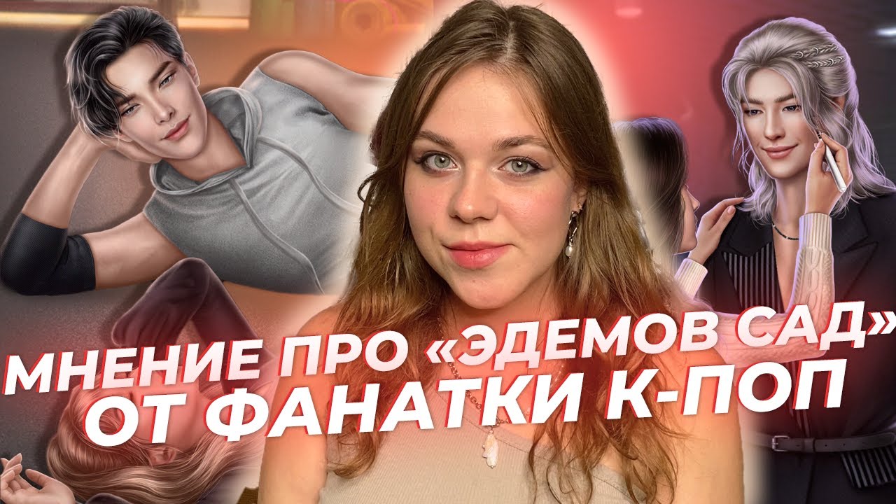 ЕСТЬ ЛИ ИЗЪЯНЫ В ИСТОРИИ ПРО К-ПОП ЭДЕМОВ САД? / КЛУБ РОМАНТИКИ
