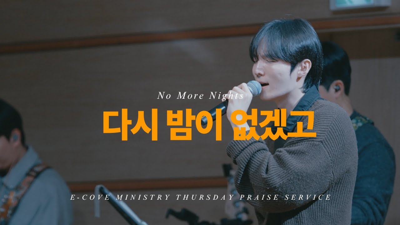 다시 밤이 없겠고 (No More Night) 정신호 목사 인도