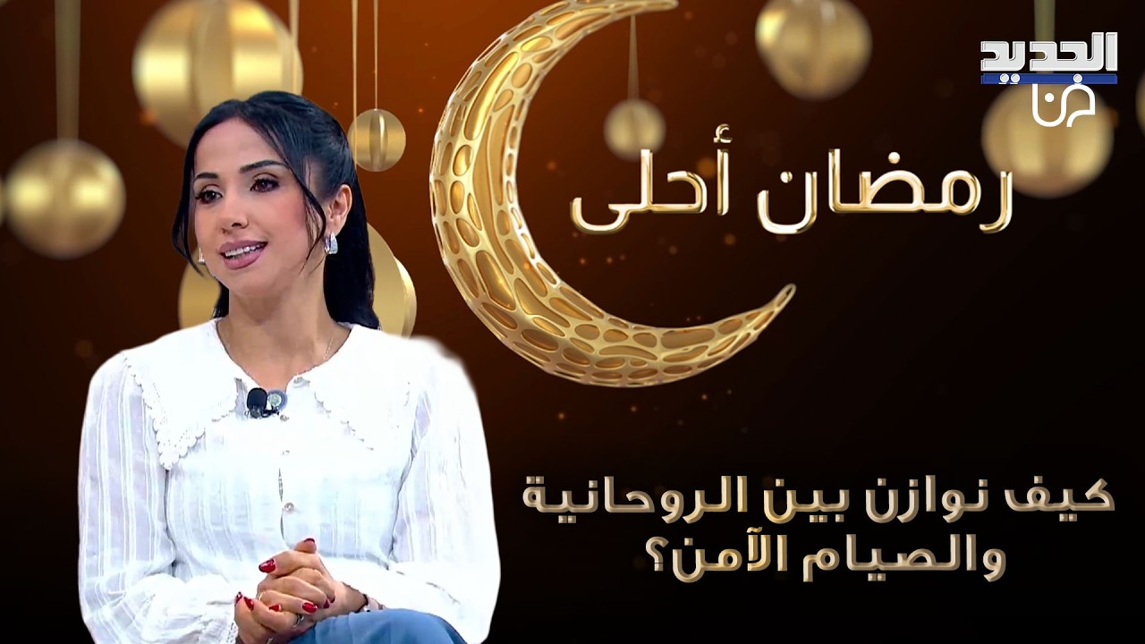 الصوم بين الدين والصحة.. كيف نوازن بين الروحانية والصيام الآمن.. معلومات قيمة مع سارية زغيب