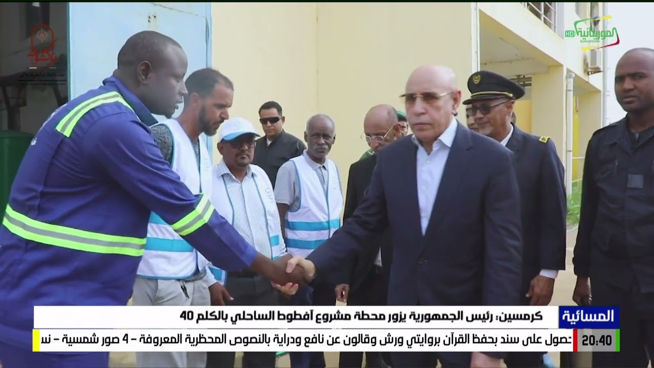 كرمسين: رئيس الجمهورية يزور محطة مشروع آفطوط الساحلي بالكلم 40