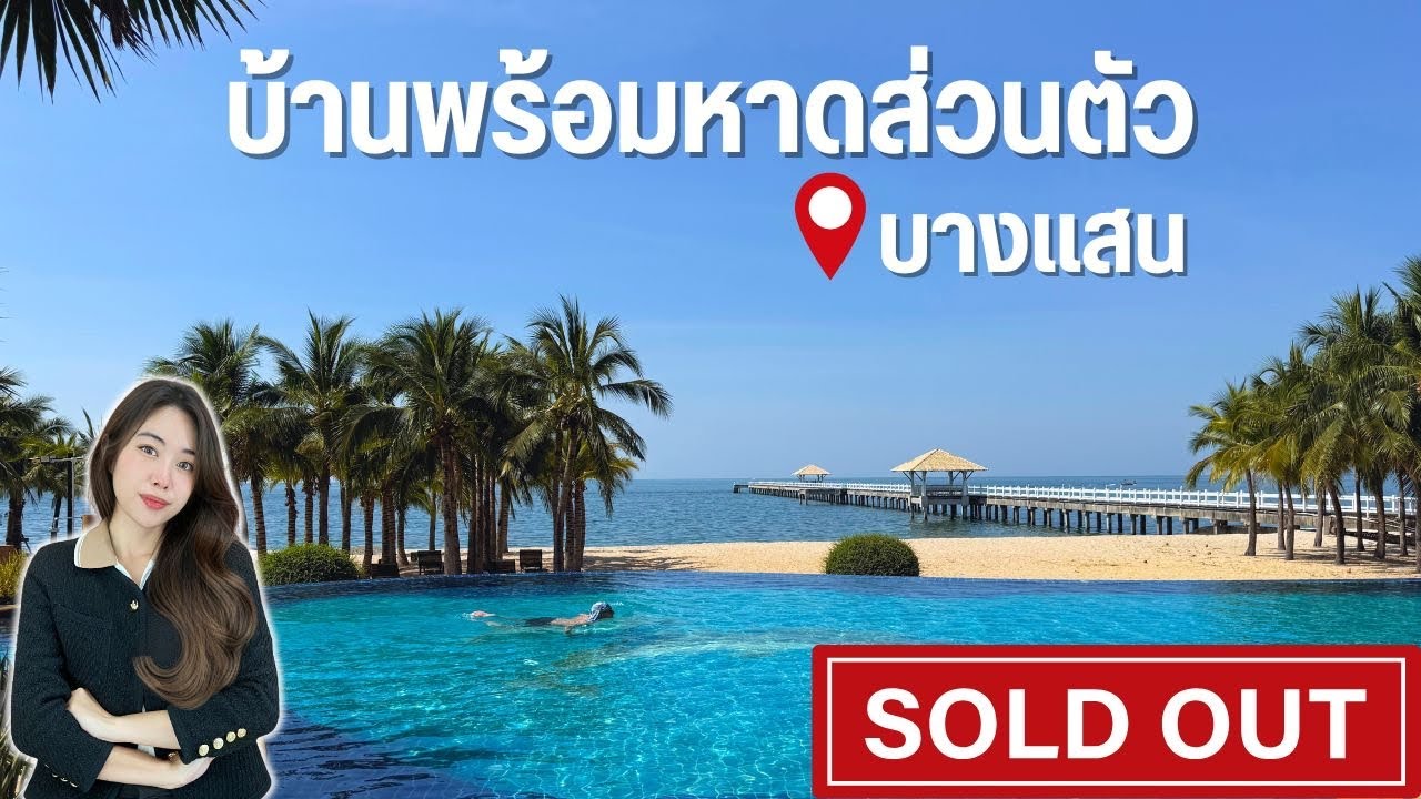ขายบ้านมีหาดส่วนตัว ราคาถูก บางแสน ชลบุรี ราคา 8.8 ล้าน