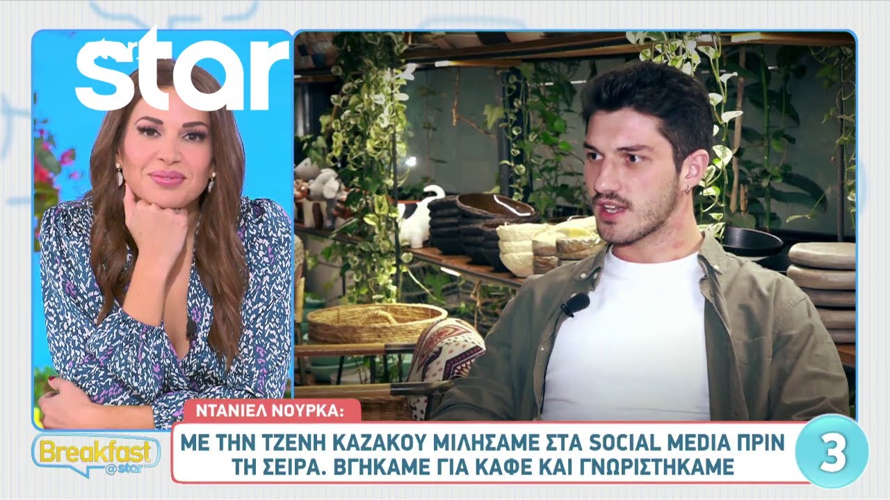 Ντάνιελ Νούρκα: «Με την Τζένη Καζάκου μιλήσαμε στα social media πριν τη σειρά, βγήκαμε για καφέ»