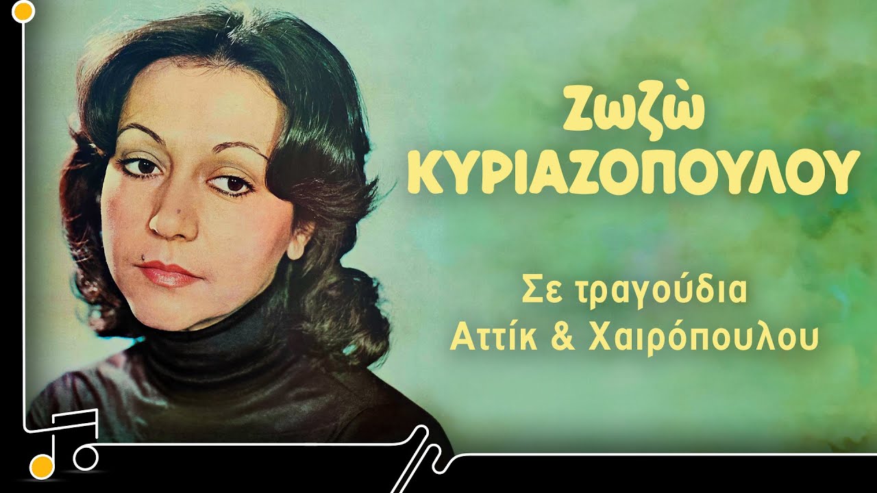 Ζωζώ Κυριαζοπούλου - Σε τραγούδια Αττίκ & Χαιρόπουλου | Στου Τραγουδιού Την Όχθη