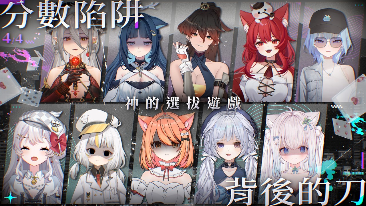 【神的選拔遊戲】是共享勝利，還是獨吞高分？在這裡，只有還沒對你出手的敵人 初賽第二場 分數陷阱&背後的刀