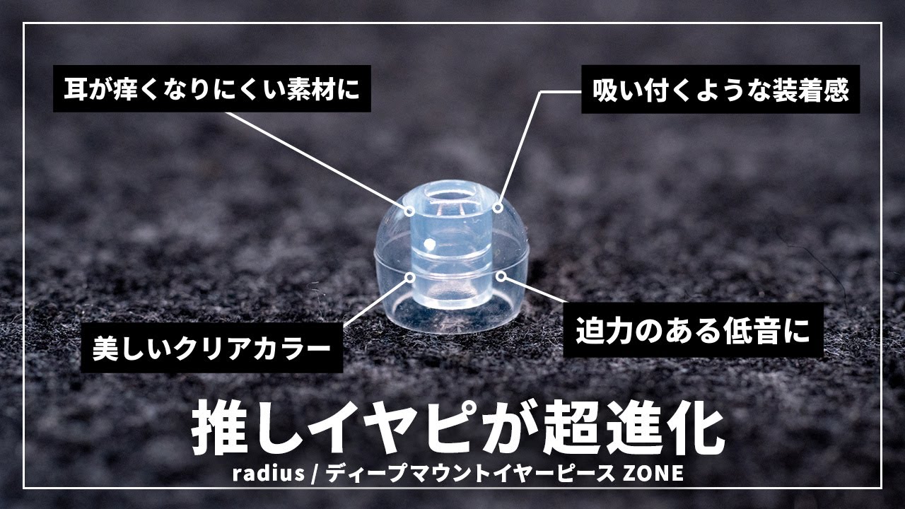 シリコンで深みのある低音と究極の密閉感を実現！ディープマウントイヤーピースZONEを試す！MOMENTUM True Wireless 4にもおすすめ！