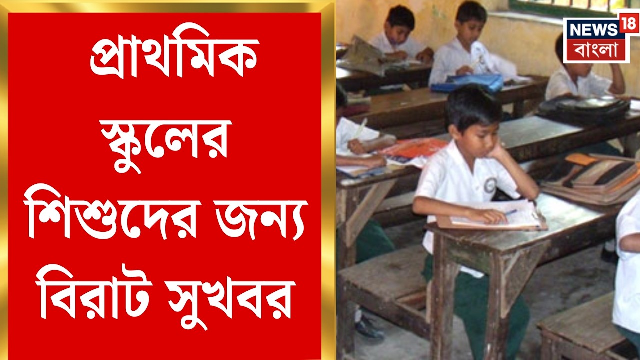 WB Primary School | Government Steps In to Lighten School Bags for Kids | Bangla News