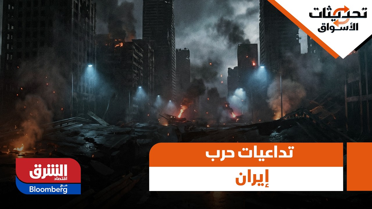 تداعيات حرب إيران.. حالة من التذبذب والنزيف الساري في أسواق الإمارات - تحديثات الأسواق