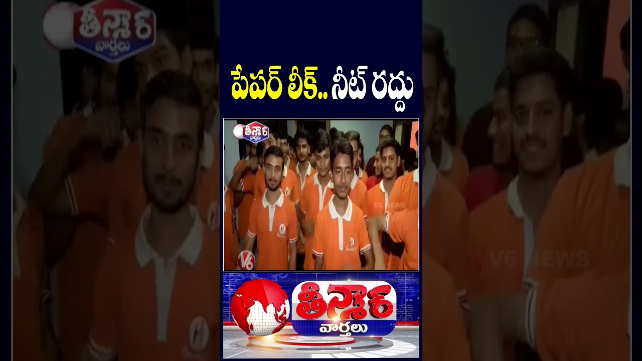 NEET 2026 Exam Cancelled Amid Paper Leak Allegations | V6 Teenmaar