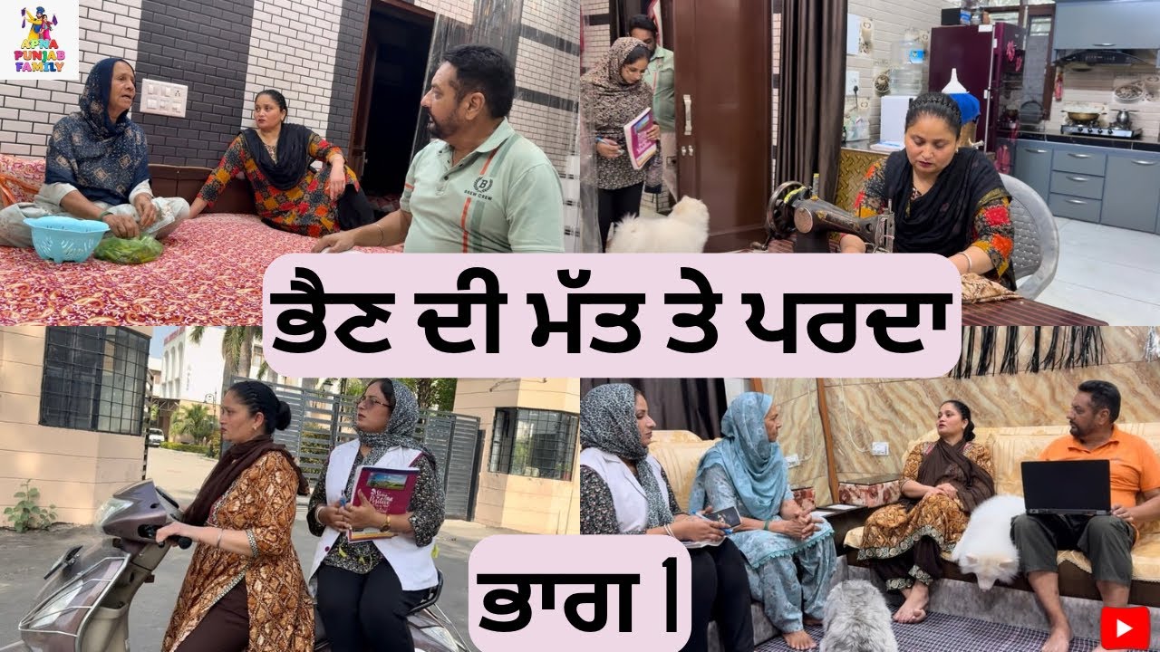 ਭੈਣ ਦੀ ਮੱਤ ਤੇ ਪਰਦਾ ਭਾਗ 1 Bhen Di Matt te Parda Part 1 |Punjabi Web Series|