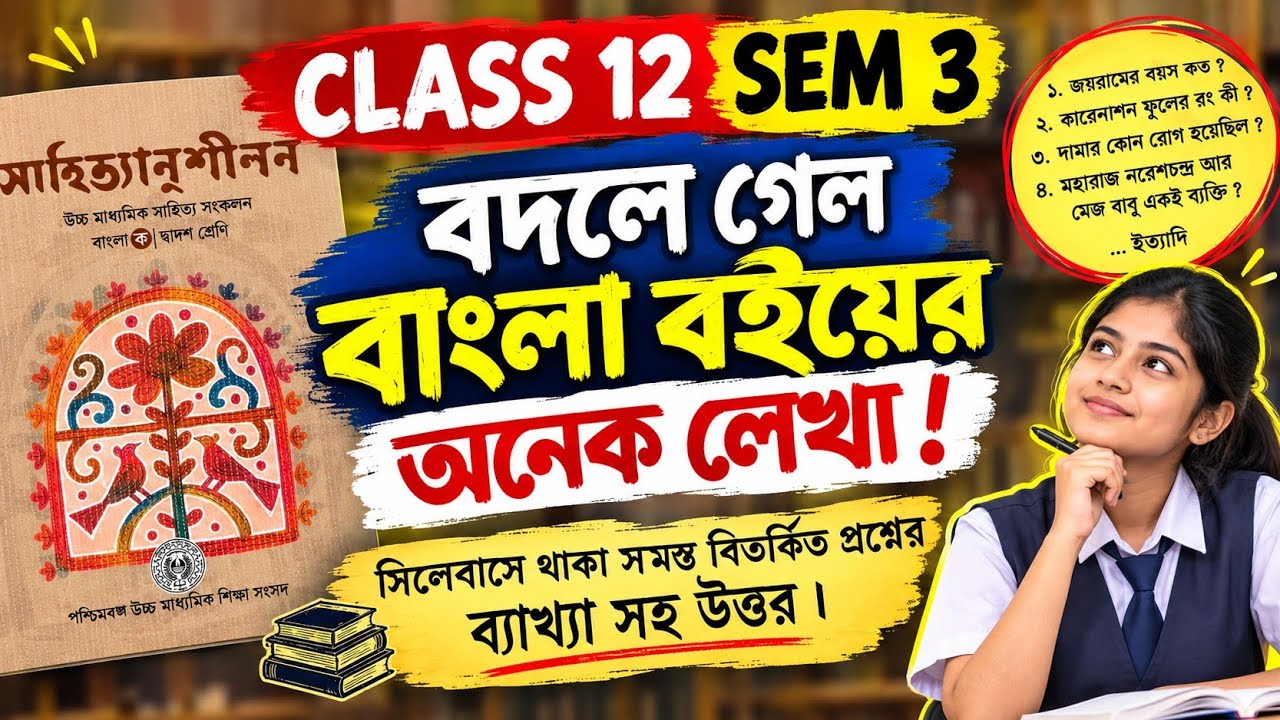 Class 12 SEM 3 বাংলা বই বদল ? Bengali MCQ Suggestion 2027 ডাউট ক্লিয়ারিং - ১ 