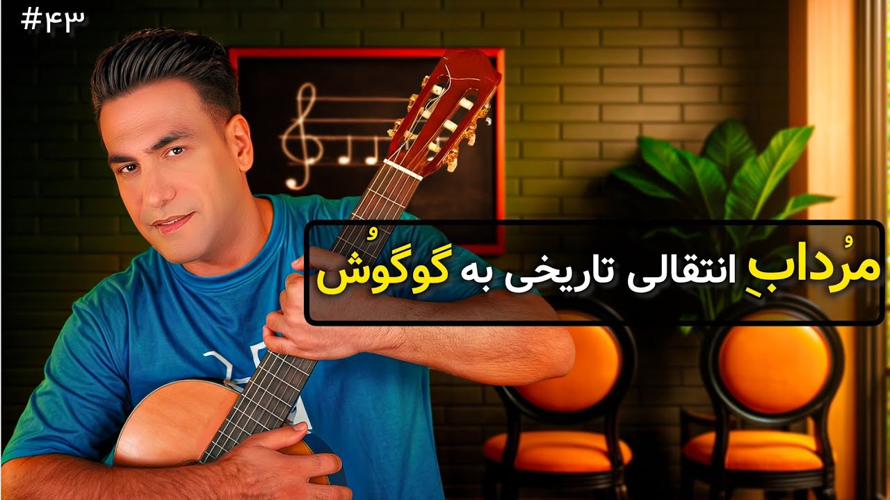 آموزش گیتار آهنگ «مرداب» گوگوش ، ریتم و آکوردها | آموزش گیتار برای مبتدی‌ها | آهنگ «مرداب»