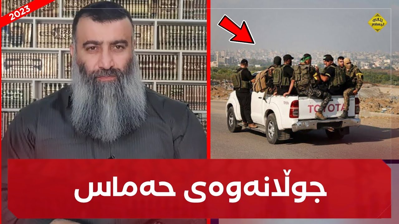 پەیامی مامۆستا هەڵۆ لەسەر جوڵانەوەی حەماس! mamosta halo