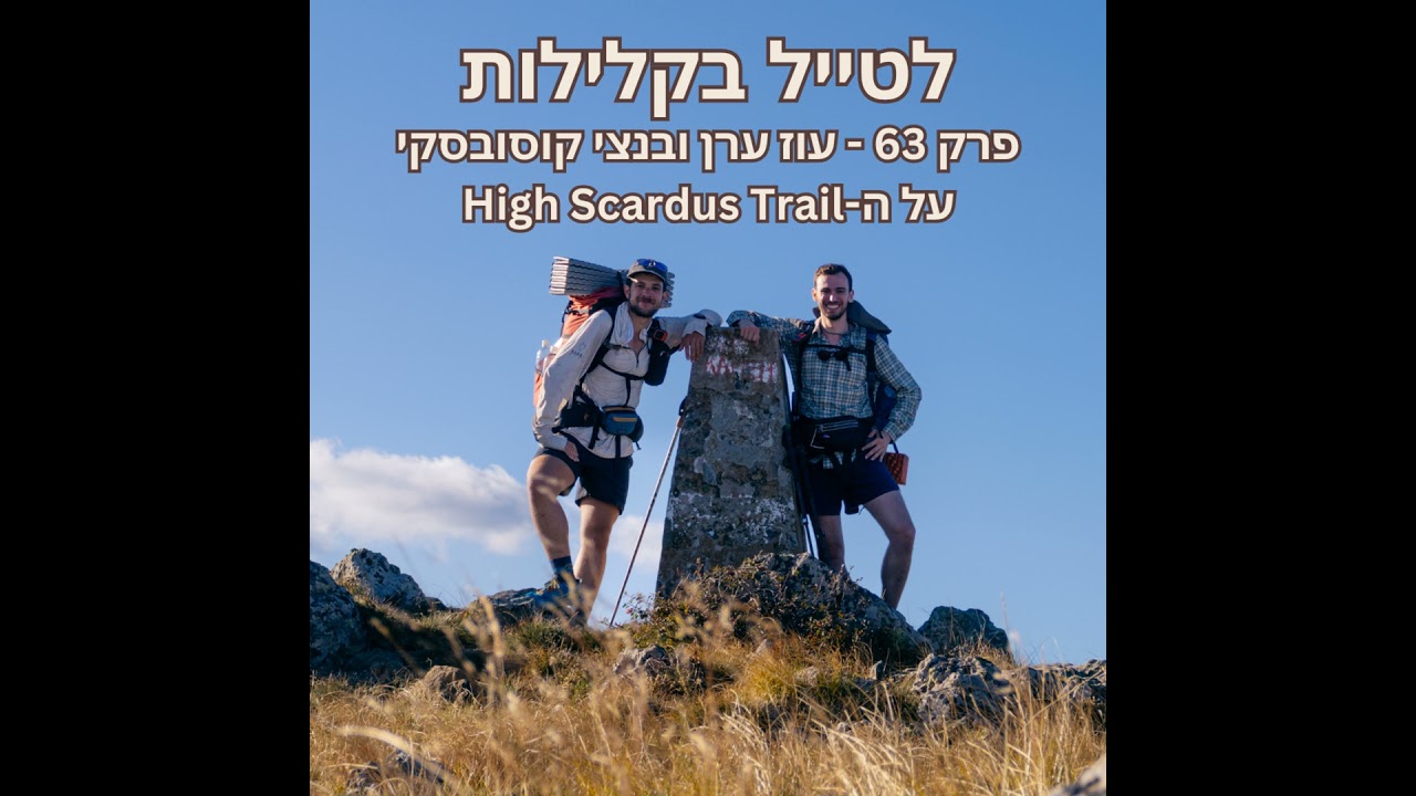 פרק 63 - עוז ערן ובנצי קוסובסקי על ה-High Scardus Trail
