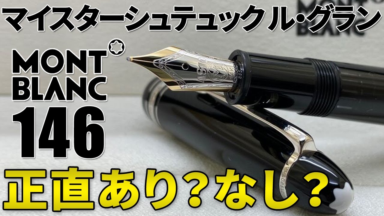 【万年筆】モンブラン146をゆるっと解説【マイスターシュテュック ル・グラン】