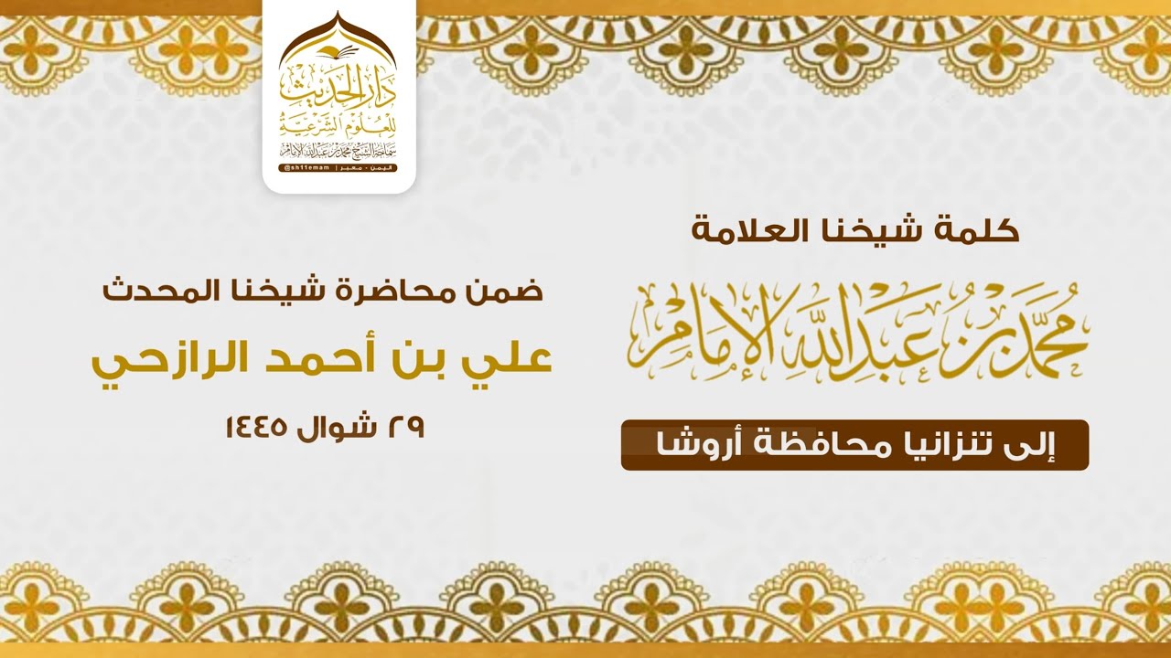 كلمة شيخنا العلامة محمد_بن_عبدالله_الإمام إلى تنزانيا محافظة أروشا