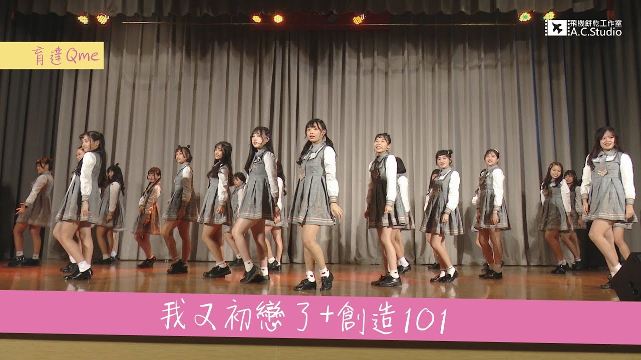 【音樂MV】創造101-我又初戀了+創造101(唱跳Cover)(By育達Qme)