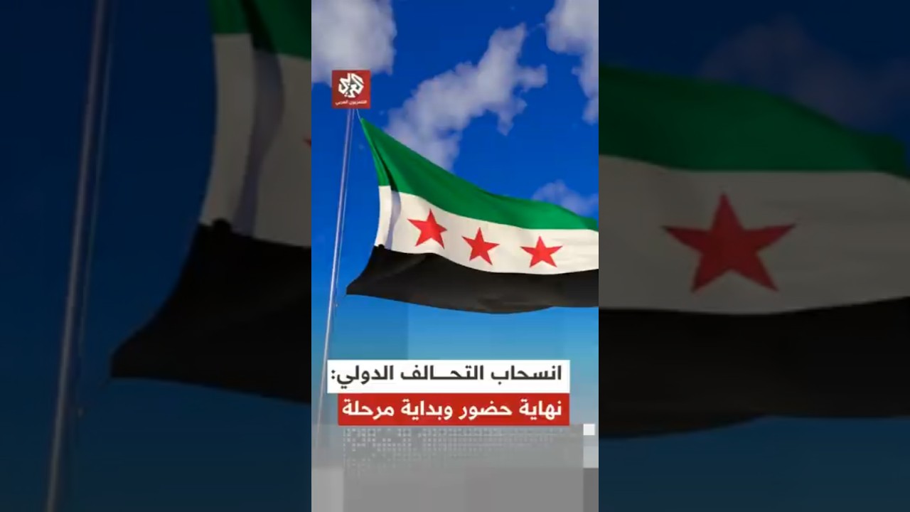 انسحاب التحالف الدولي من سوريا بعد مسار تفاوضي طويل