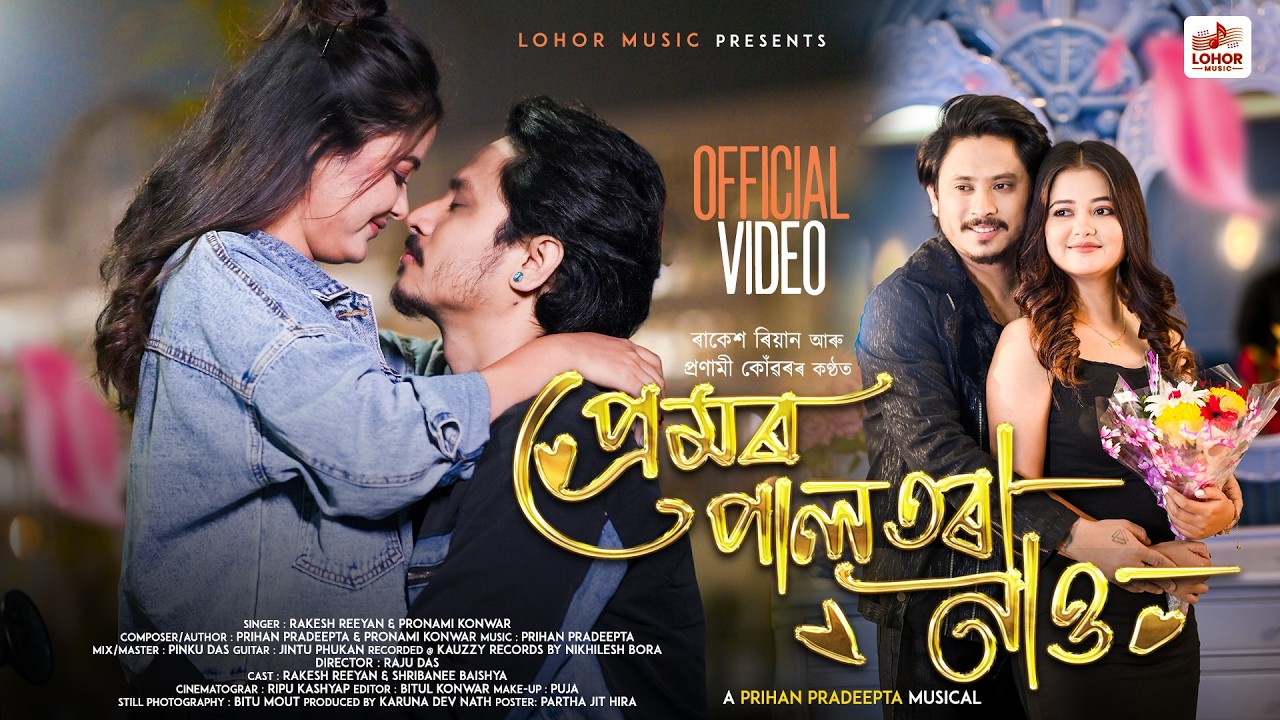 Premor Paltora Nau | Rakesh Reeyan | Pronami Konwar | Prihan Pradeepta | Assamese Song 2026