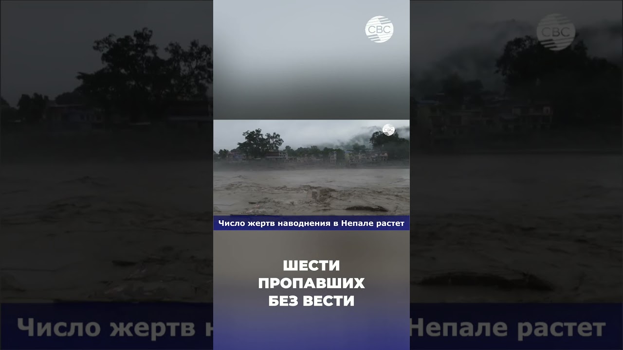 Ужасающие кадры наводнения в Непале #nepalflood #disaster #новости