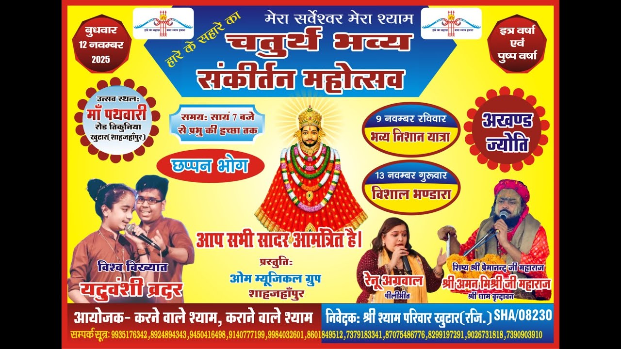 🔴Live on Khatu shyam 4 th jagran shyam pariwar khutar 12/11/2025  Nitin studio khutar Mo. 9918898197
