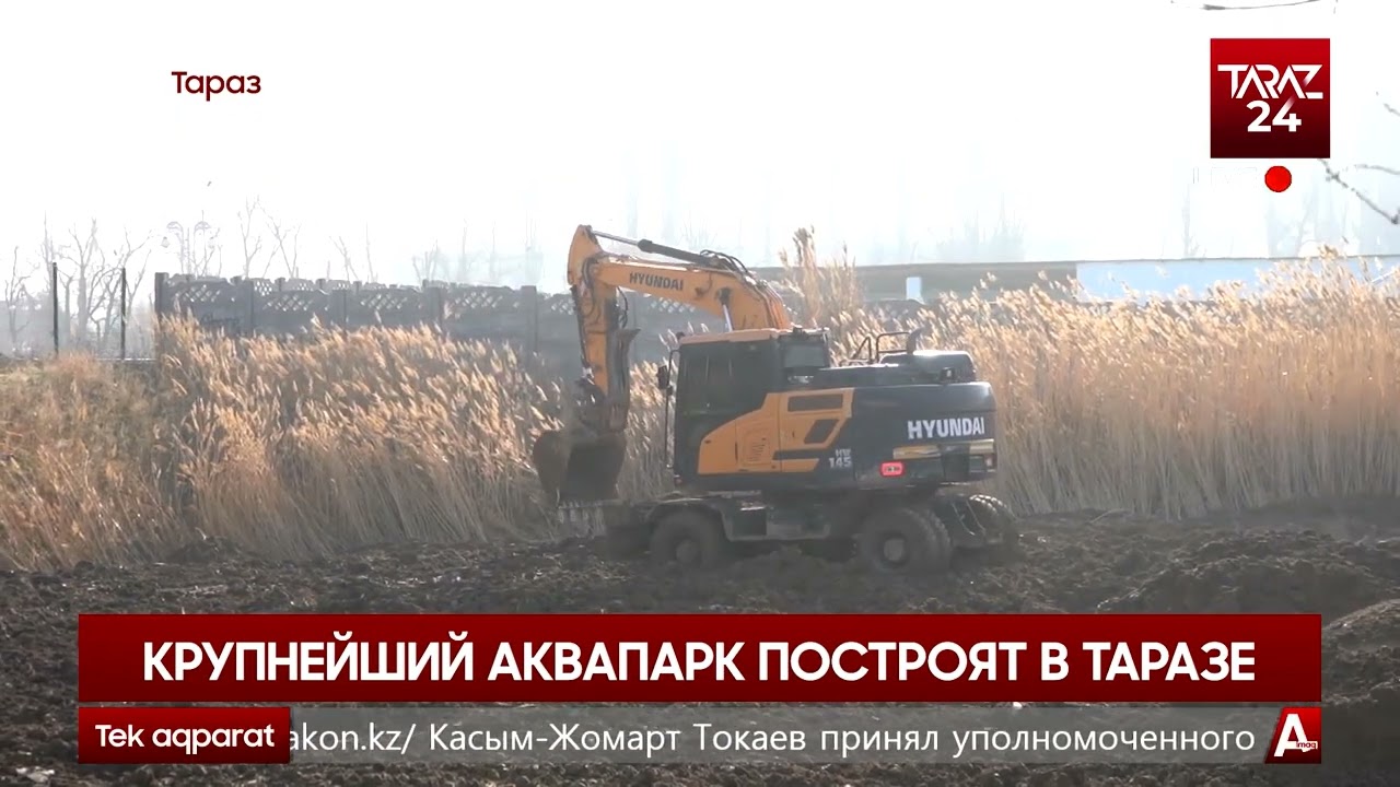 КРУПНЕЙШИЙ АКВАПАРК ПОСТРОЯТ В ТАРАЗЕ