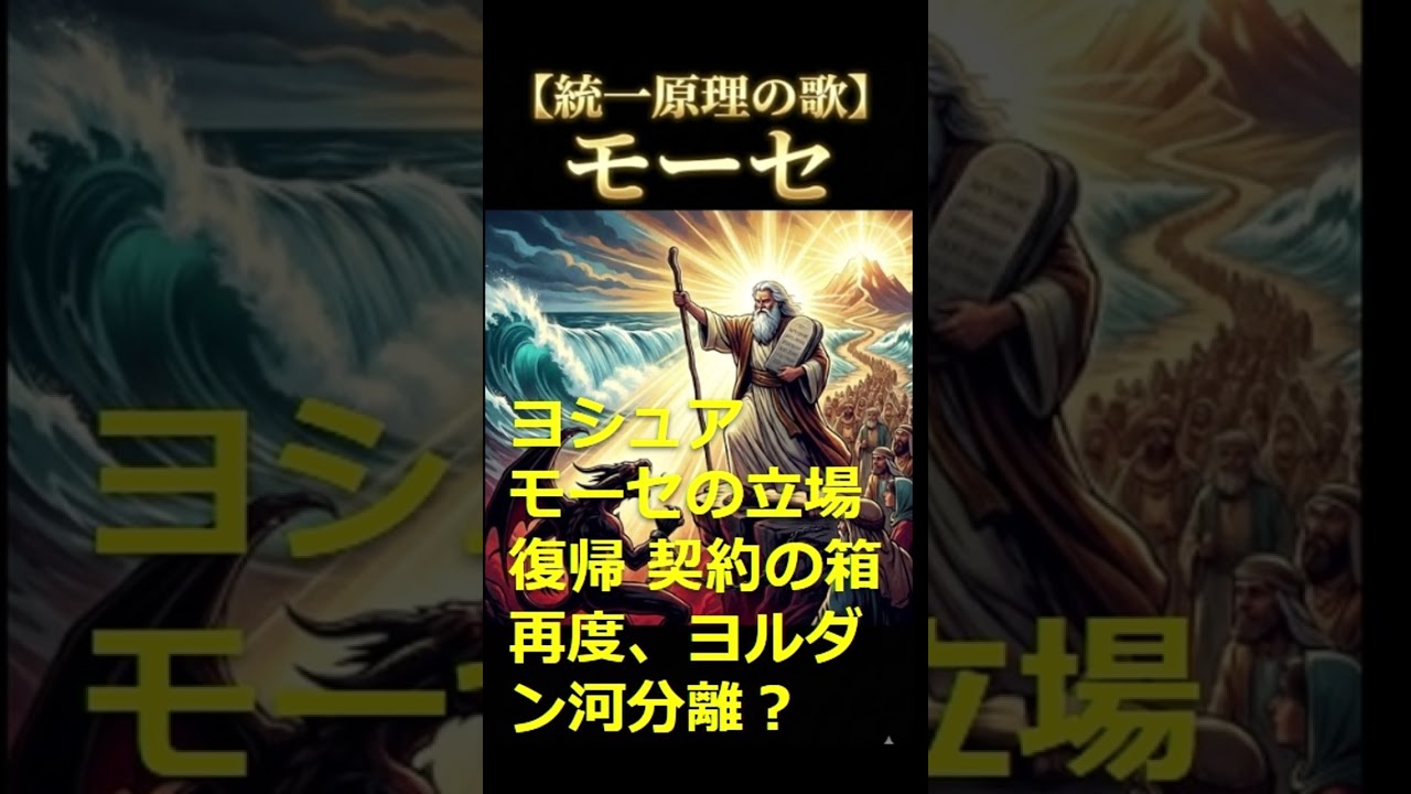 ヨシュアの実体基台～モーセの立場復帰 契約の箱（石板マナ杖） 再度、ヨルダン河分離？2