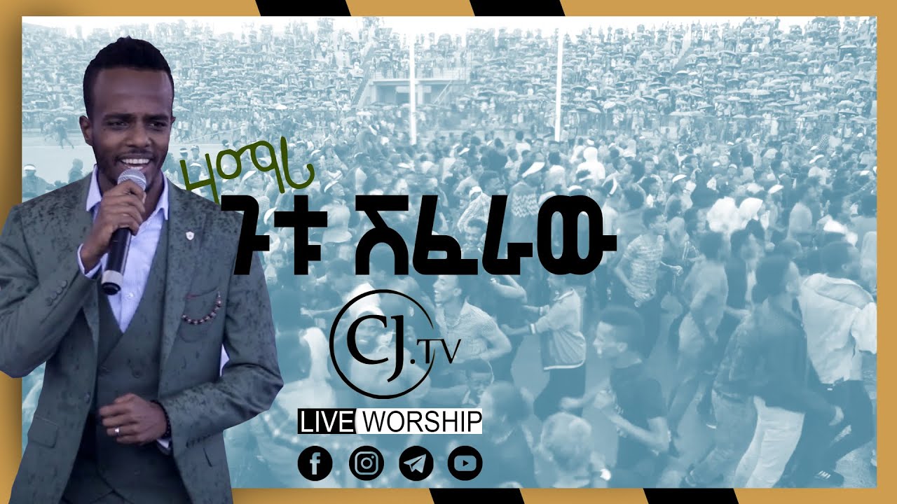 ዶፍ ዝናብ ያላቆመው ድንቅ የአምልኮ ጊዜ\\@CJTv