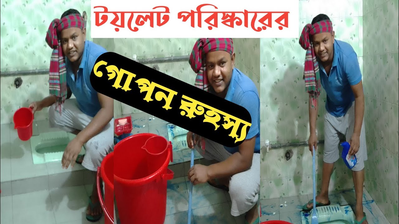 সুন্দরভাবে টয়লেট পরিষ্কার করার উপায়।How to need & clean toilet. #টয়লেট_পরিষ্কার  @TheFoodieNur