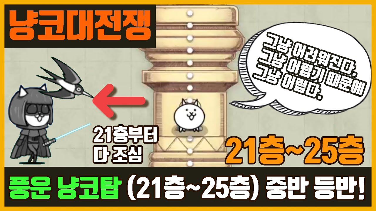 【냥코 대전쟁】풍운 냥코탑 21층~25층 | 중반 등반 난이도 무엇?
