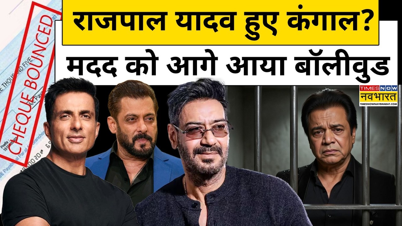 Bollywood Actor Rajpal Yadav क्यों गए Jail? मदद को आगे आए Sonu Sood और Salman Khan | Hindi News