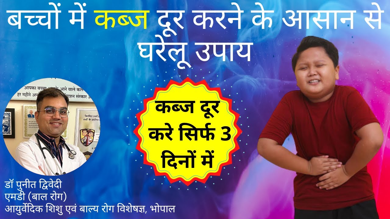 बच्चों में कब्ज के कारण और आसान से घरेलू उपाय | डॉ पुनीत द्विवेदी
