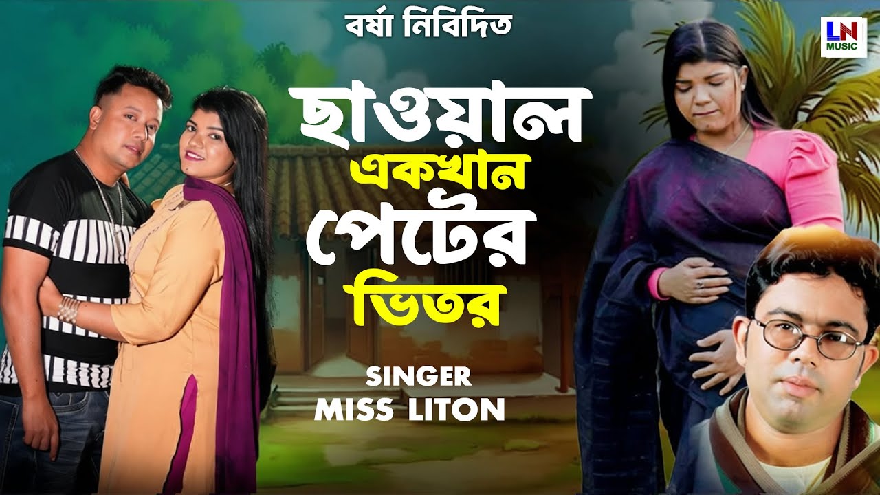 ছাওয়াল একখান পেটের ভিতর | Miss Liton | Music Video 2026।Hero Ashik & Riya।LN Music