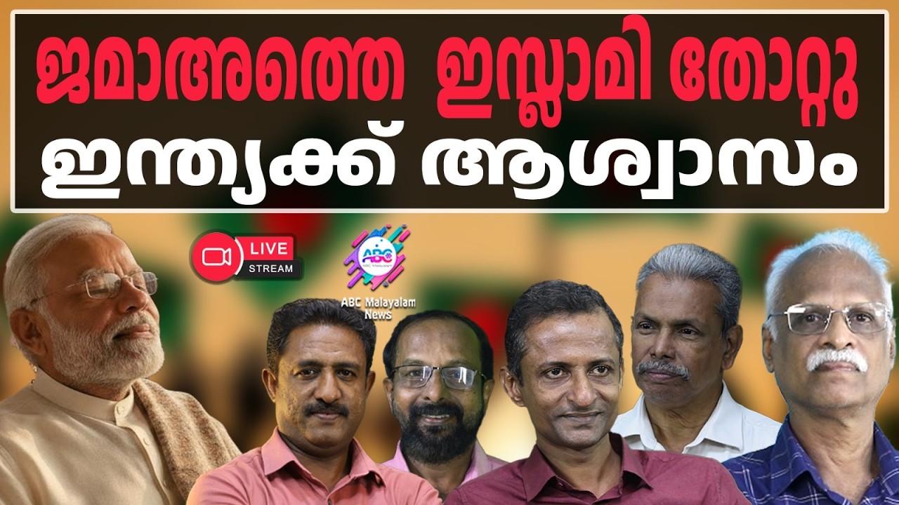 ജമാഅത്തെ  ഇസ്ലാമി തോറ്റു | 13-02-2026 | LIVE STREAM | ABC MALAYALAM NEWS