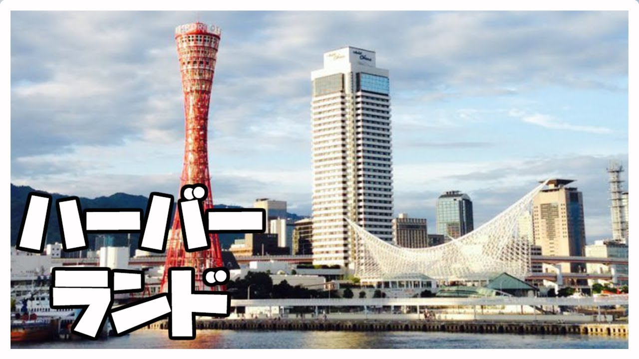 Harborland and Merikan Park || KOBE, JAPAN