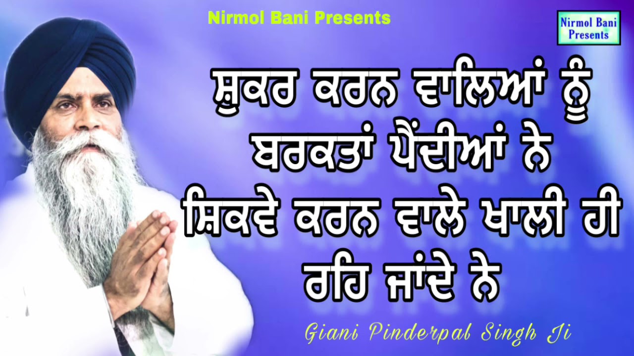 Shikve Karn Wale Hamesha Khali Reh Jande Ne | New Katha | Full HD | Giani Pinderpal Singh Ji