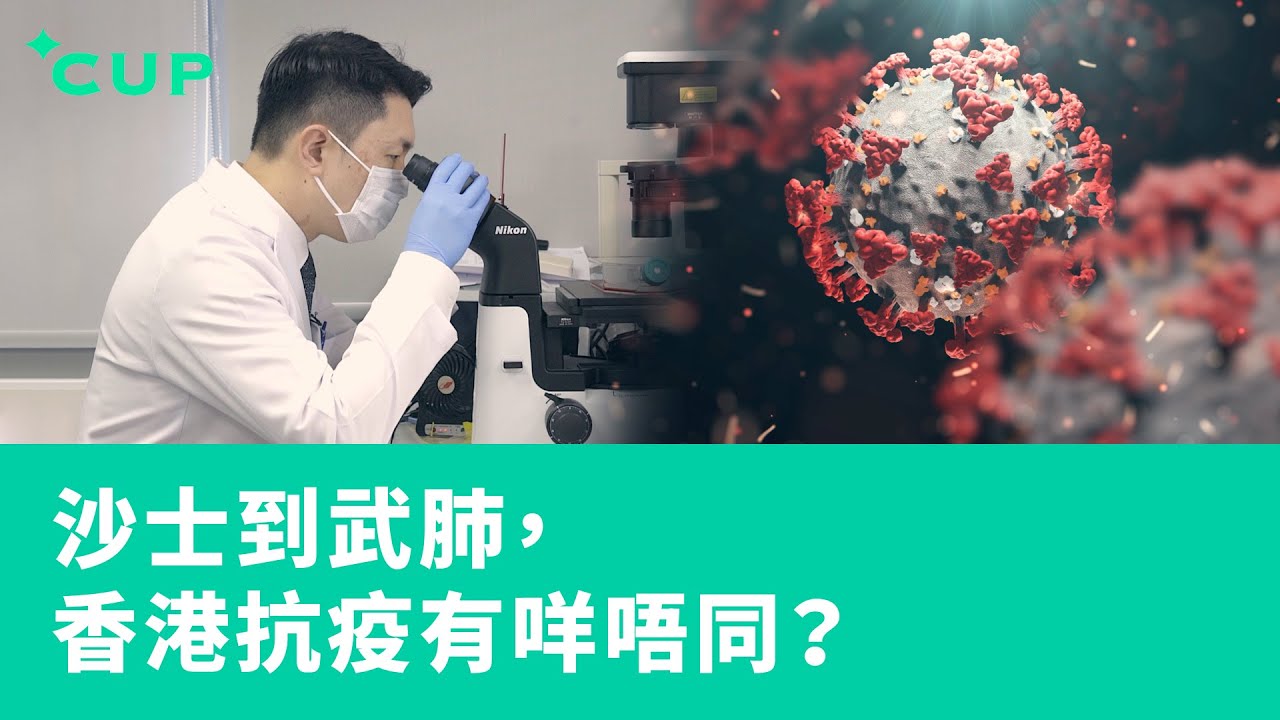 【CUP 媒體】專訪抗疫專家：沙士到武肺，香港抗疫有咩唔同？