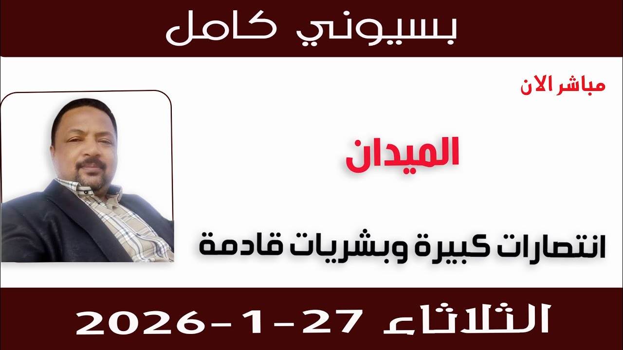بسيوني كامل l انتصارات كبيرة وبشريات قادمة
