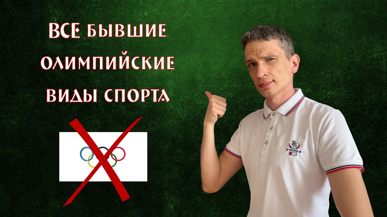 Самые странные исчезнувшие олимпийские виды спорта!
