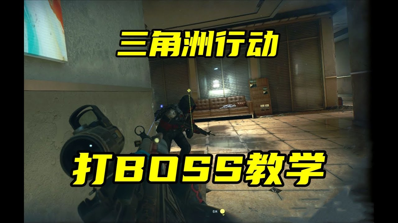 三角洲行动 老是被BOSS秒杀？这个视频教你如何打BOSS！爆钻石红卡！