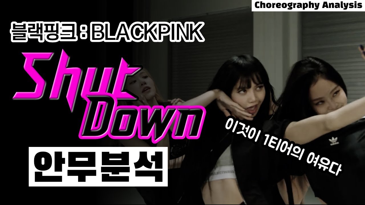 누가 Shut Down 비트랑 안무에 금칠했냐?! ⎮ 블랙핑크 셧다운 BLACKPINK ⎮ 안무 분석 ⎮ ENG