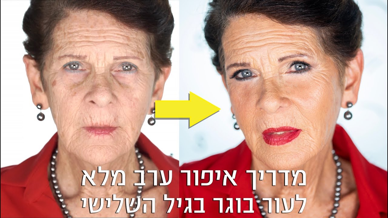מדריך איפור ערב מלא לעור בוגר בגיל השלישי | אסתי ביטון איפור ועיצוב שיער