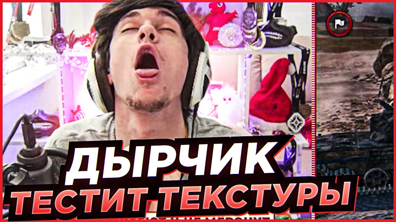 НИРЧИК ТЕСТИРУЕТ ДЫРЯВЫЕ КУСТИКИ