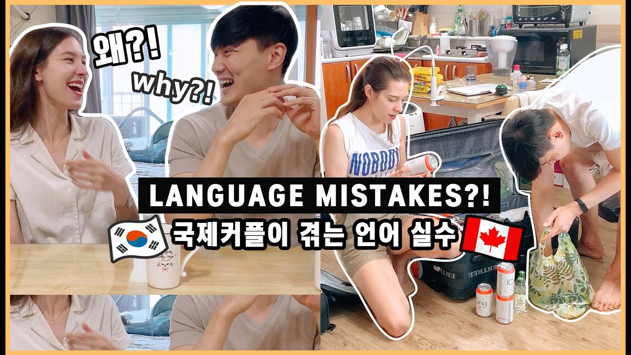 Korean VS English | Language Mistakes We Make? [국제커플] 자주하는 영어 & 한국어 실수? & 일상