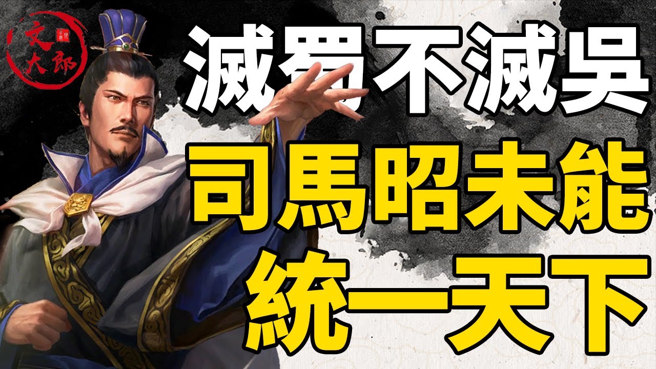 灭蜀不灭吴，为什么万事俱备的司马昭未能统一三国？终于成为晋王的他为什么传位给了司马炎？丨地图推演三国176丨文大郎