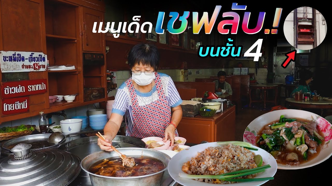 อร่อยระดับภัตตาคาร แต่ราคาข้างถนน!! ร้านเก่าแก่อายุร่วม100ปี ย่านวังบูรพา 100 Years Old Restaurant
