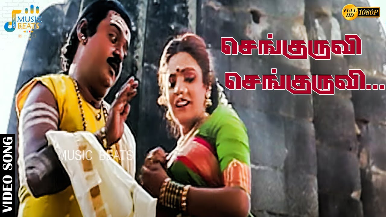 செங்குருவி செங்குருவி காரமட செங்குருவி...