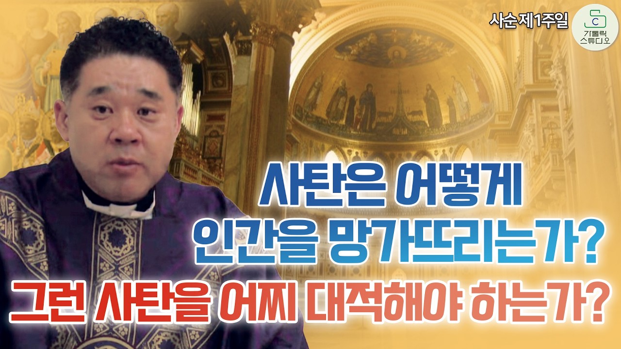 [최황진 라파엘 신부 특강] 사탄은 어떻게 인간을 망가뜨리는가? 그런 사탄을 어찌 대적해야 하는가? I  2026.2.22 천주교/신부님강의/가톨릭스튜디오