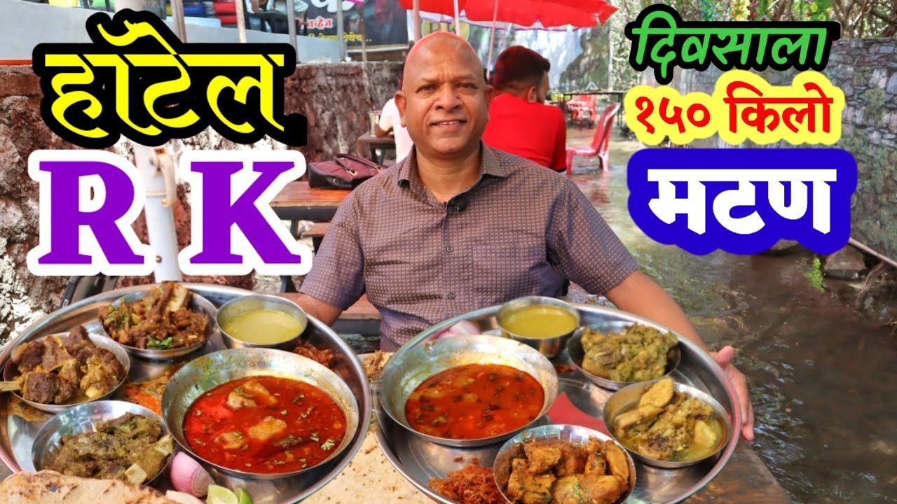 HOTEL RK | जबरदस्त चवीचं दिवसाला १५० किलो मटण या ठिकाणी बनतं.