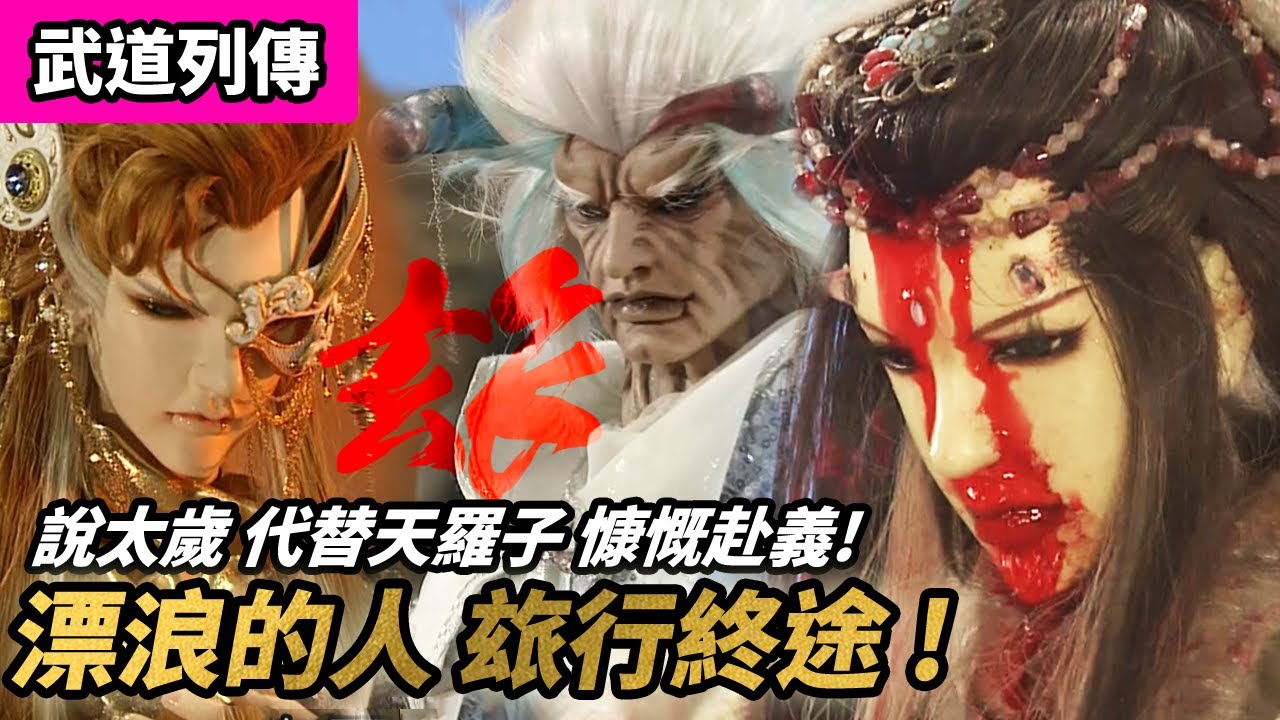 霹靂武道列傳 : 漂浪的人  玈行終途!! 說太歲 代替天羅子 慷慨赴義!!｜玄囂太子、漂鳥少年｜霹靂布袋戲 PILI PUPPETRY
